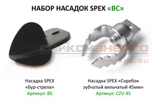 Набор насадок SPEX BC