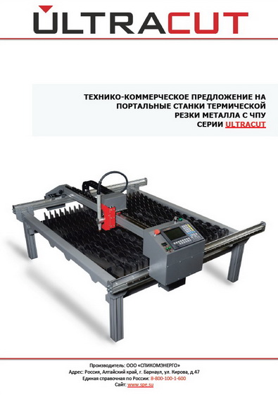 Прайс на бюджетные портальные станки плазменной резки ULTRACUT